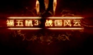 福福鼠战国风云全集 福福鼠战国风云全集